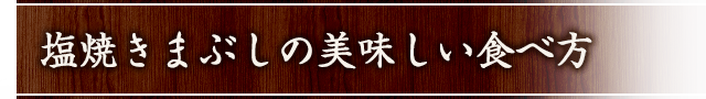 塩焼きまぶしの美味しい食べ方