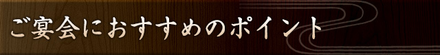 ご宴会におすすめのポイント