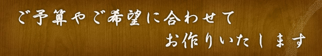 合わせてお作りいたします