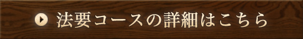 法要コースの詳細はこちら