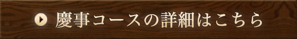 慶事コースの詳細はこちら