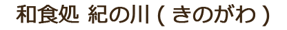 紀の川 仕出し・宴会・和食処