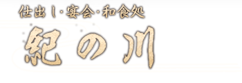 紀の川 仕出し・宴会・和食処