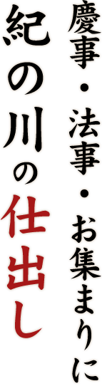 慶事・法事・お集まりに紀の川の仕出し