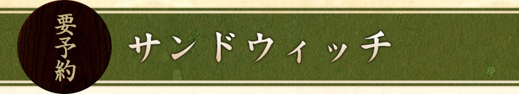 サンドウィッチ