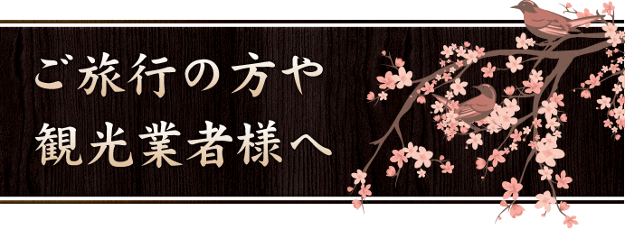 ご旅行の方や観光業者様へ