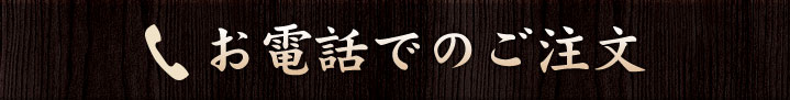 お電話でのご注文