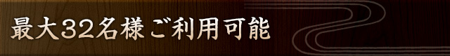最大32名様ご利用可能
