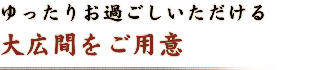 大広間をご用意